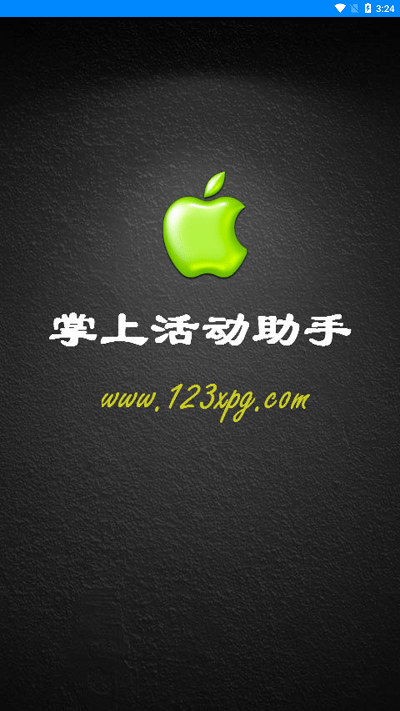 CF小苹果活动助手APP