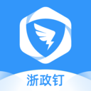 浙政钉政务协同平台 V2.17.0安卓版