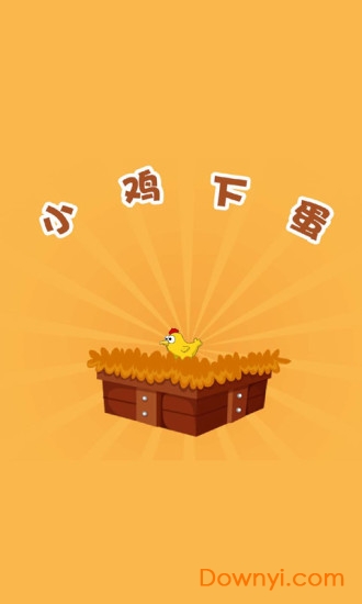 快乐小鸡下蛋手游
