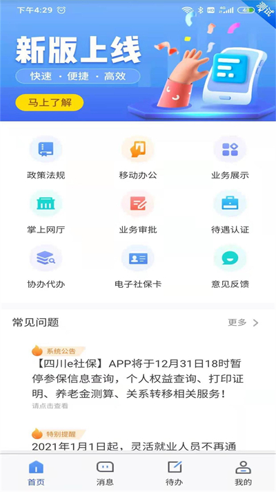 四川E社保(人脸识别认证)app最新版
