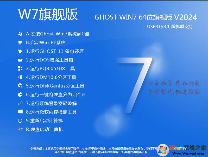 【W7旗舰版系统下载】w7旗舰版64系统下载(带USB3.0驱动)V2024