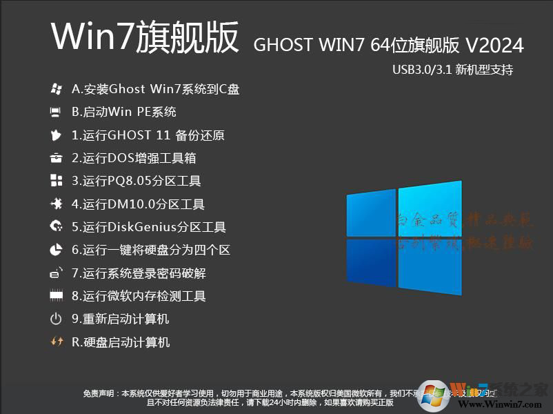 2024最新Win7系统下载|Win7 64位旗舰版(带USB3.0,新机型)V2024.3 