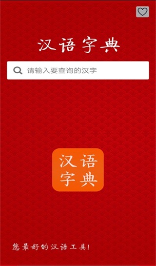 汉语字典2024最新版
