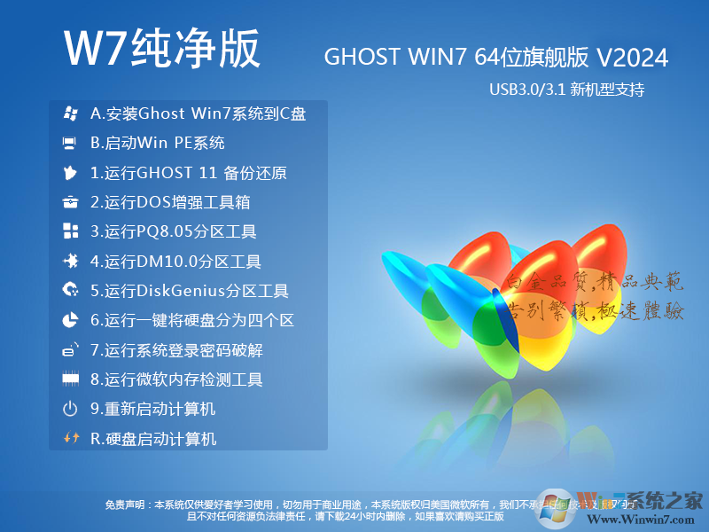 W7纯净版系统下载|W7旗舰版64位纯净版ISO镜像V2024 