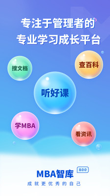 MBA智库app2024最新版本