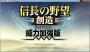信长之野望14创造威力加强版中文免安装版