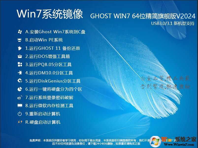 Win7精简版系统下载|Win7 64位旗舰版精简版(内存占用低,超高速)v2024 