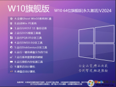 W10旗舰版系统下载|W10系统64位旗舰版[永久激活] V2024
