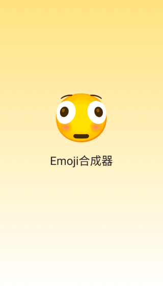 emoji合成器app2024官方版