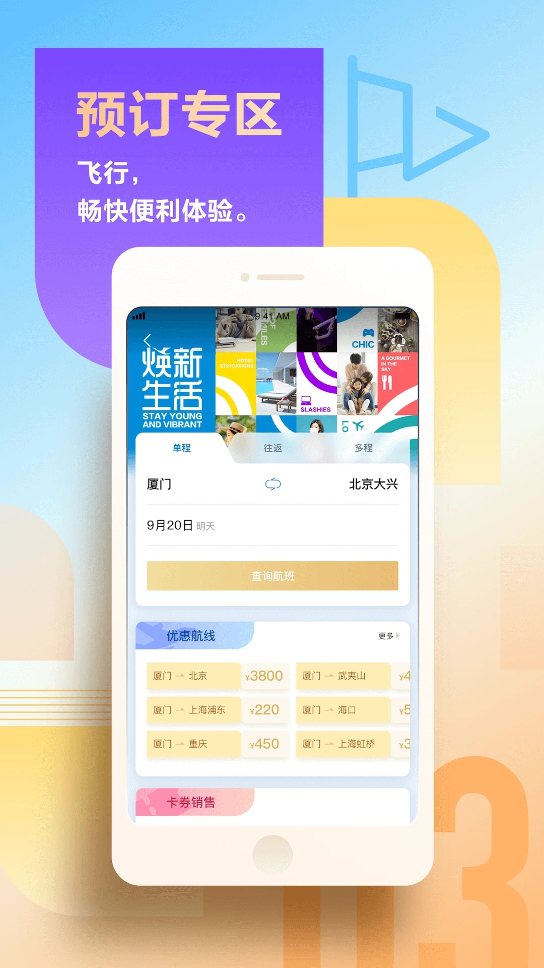 厦门航空手机APP