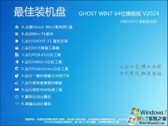 Win7 Ghost纯净版下载|最爽GHOST WIN7旗舰版64位系统镜像V2024