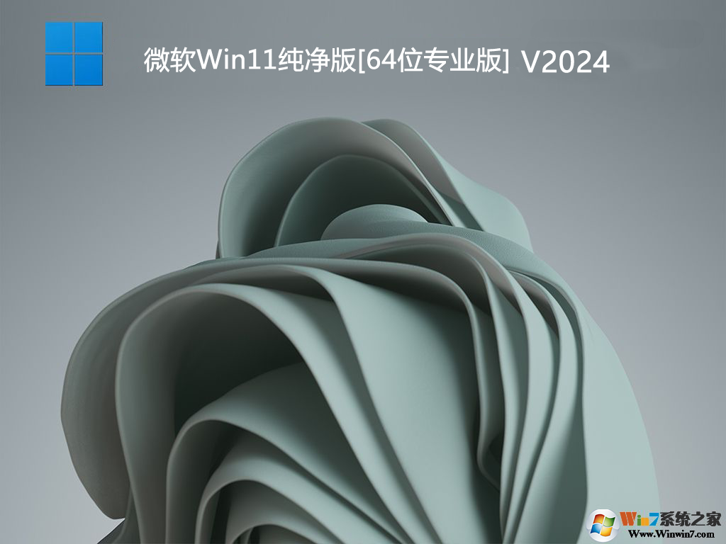 Win11专业纯净版下载|Win11纯净版64位专业版(永久激活)V2024 