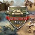 武器贸易大亨坦克二十项修改器