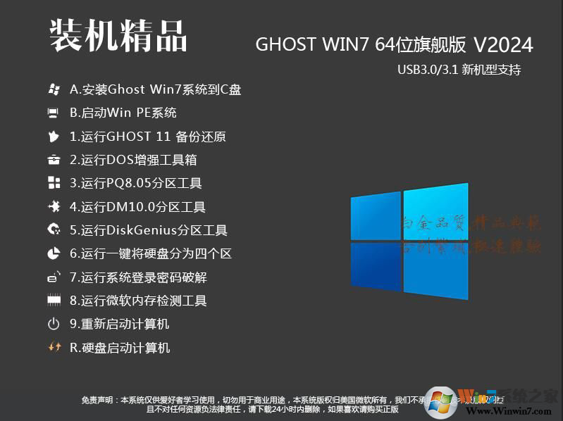 最好用的Win7旗舰版下载|Win7 64位旗舰版(支持新电脑USB3.0)V2024 