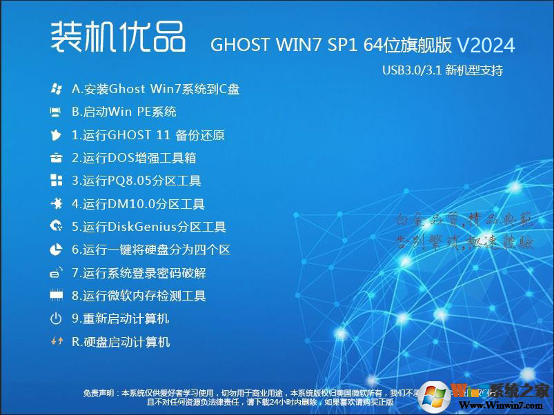 装机优品Ghost Win7 64位旗舰版(集成USB3.0驱动+NVMe硬盘)V2024 