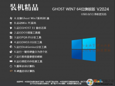 最好用的Win7旗舰版下载|Win7 64位旗舰版(支持新电脑USB3.0)V2024
