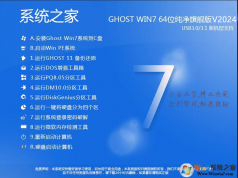 系统之家Win7纯净版64位|Ghost Win7 64位经典纯净版V2024