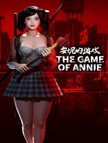 安妮的游戏中文免安装版