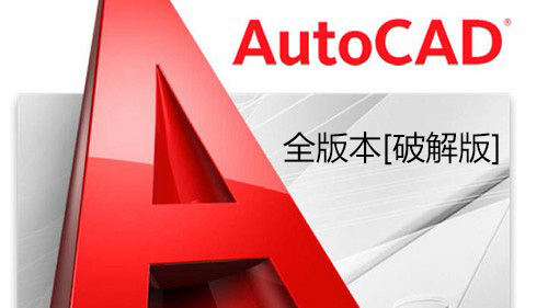 AutoCAD破解版下载_CAD破解版下载免费中文版_CAD破解版大全