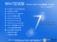 【Win7正式版下载】WIN7 64位正式版旗舰版(新机型带USB3.0)v2024