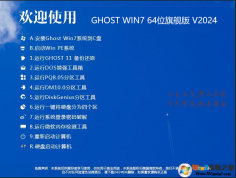 最佳好用GHOST WIN7系统下载纯净版(64位)新版镜像v24.2