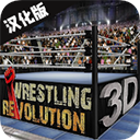 摔跤革命3d v1.702最新版