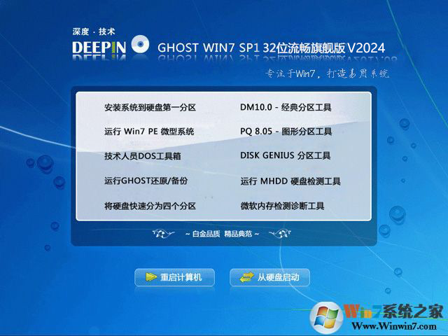 深度Windows7 Ghost 32位流畅旗舰版V2024（3秒开机） 