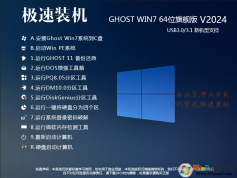 2024Windows7最新版本下载|GHOST WIN7 64旗舰版系统镜像[新机型优化版]v24.2