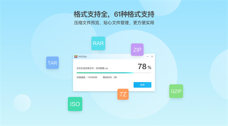 WinZips电脑版 v2.0.2免费版