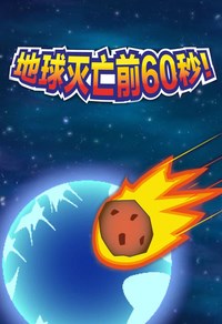 地球灭亡前60秒 v1.0.0.绿色免安装版