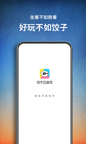 饺子云游戏app官网版