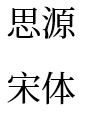 思源宋体(不限速下载)