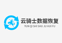 云骑士数据恢复软件2024最新版 v3.21.0中文版