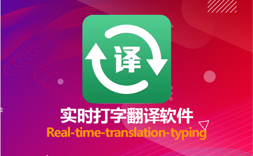 translation-typing实时打字翻译软件