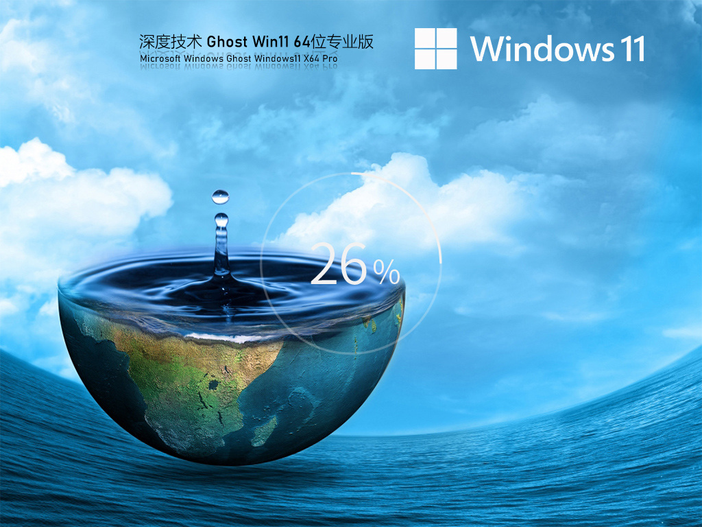 win11专业版正版下载安装|深度技术 Win11 (x64)专业破解版(永久激活)v2024