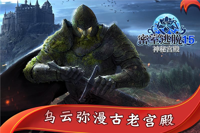 密室逃脱15神秘宫殿