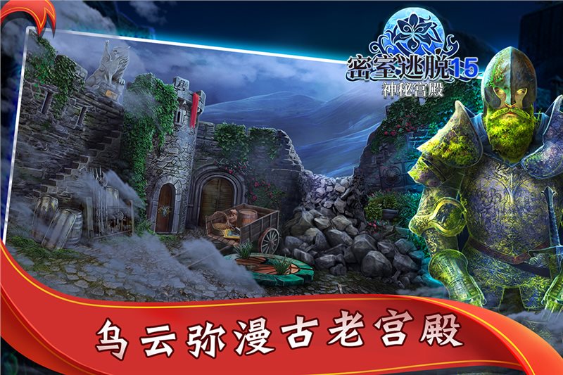 密室逃脱15神秘宫殿