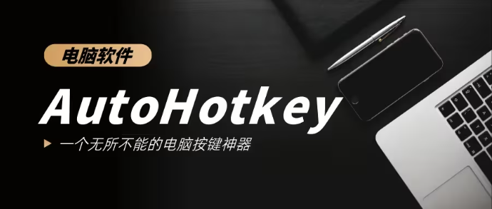 AutoHotkey官方版（脚本语言工具）