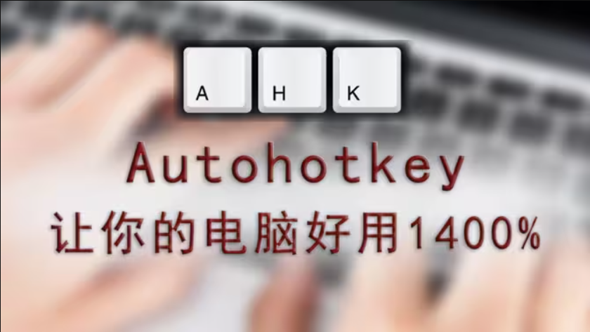 AutoHotkey官方版（脚本语言工具）