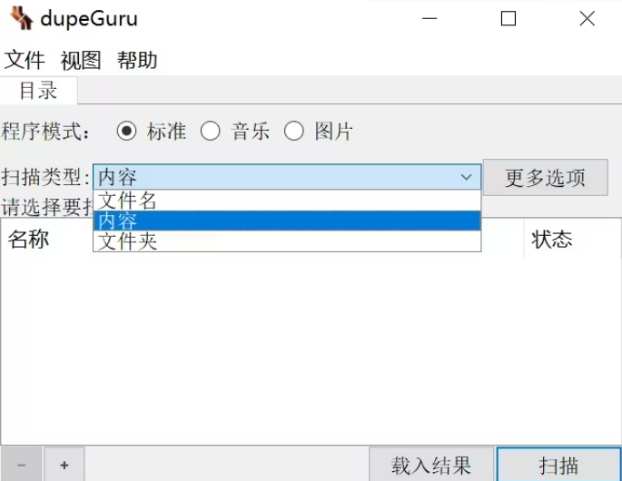 dupeGuru（重复文件搜索工具）软件官方版