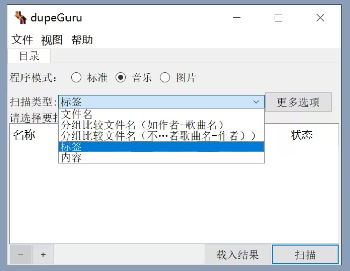 dupeGuru（重复文件搜索工具）软件官方版