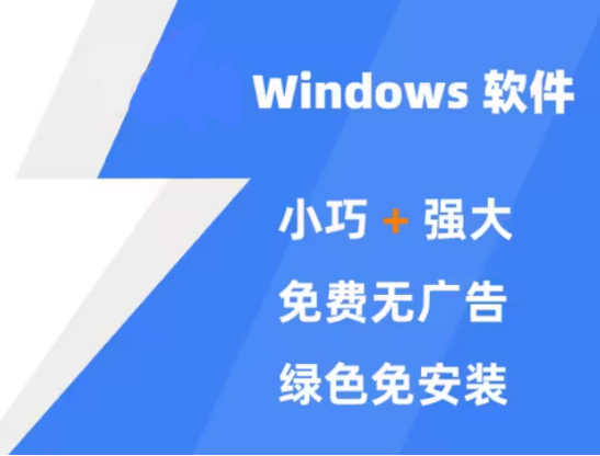windows小巧好用的软件下载-windows小巧好用的软件免费-windows小巧好用的软件合集