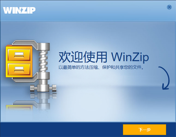 WinZip电脑版
