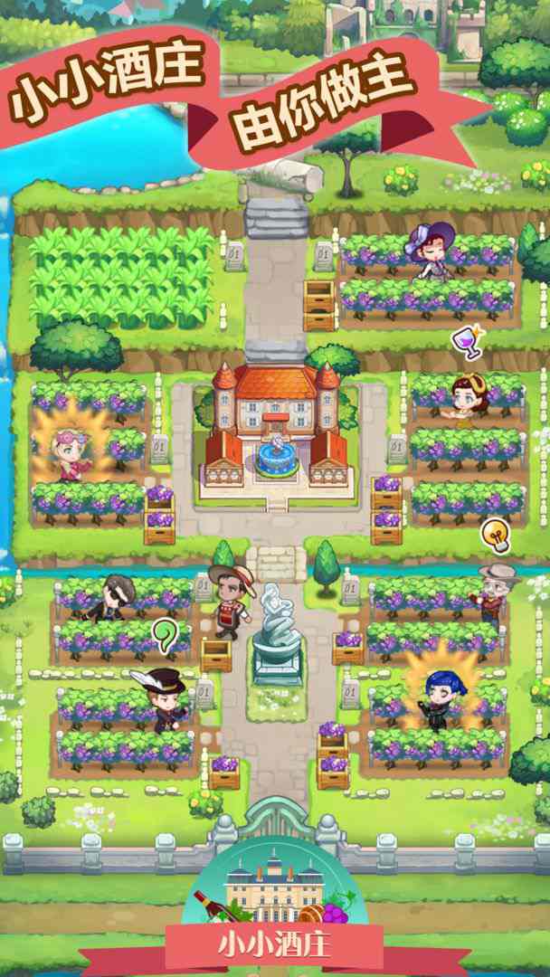 小小酒庄官方中文版