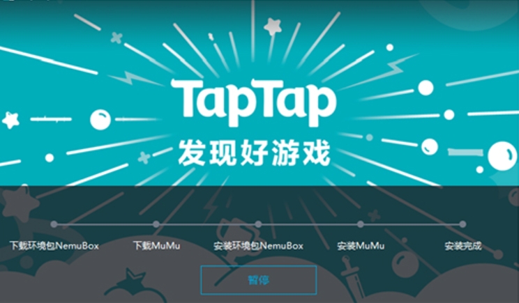 TapTap电脑版