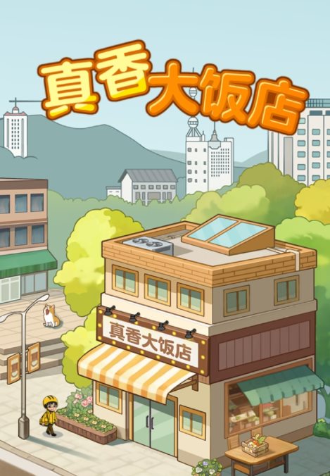 真香大饭店官方版