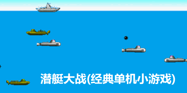 潜艇大战经典版 v1