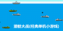 潜艇大战经典版