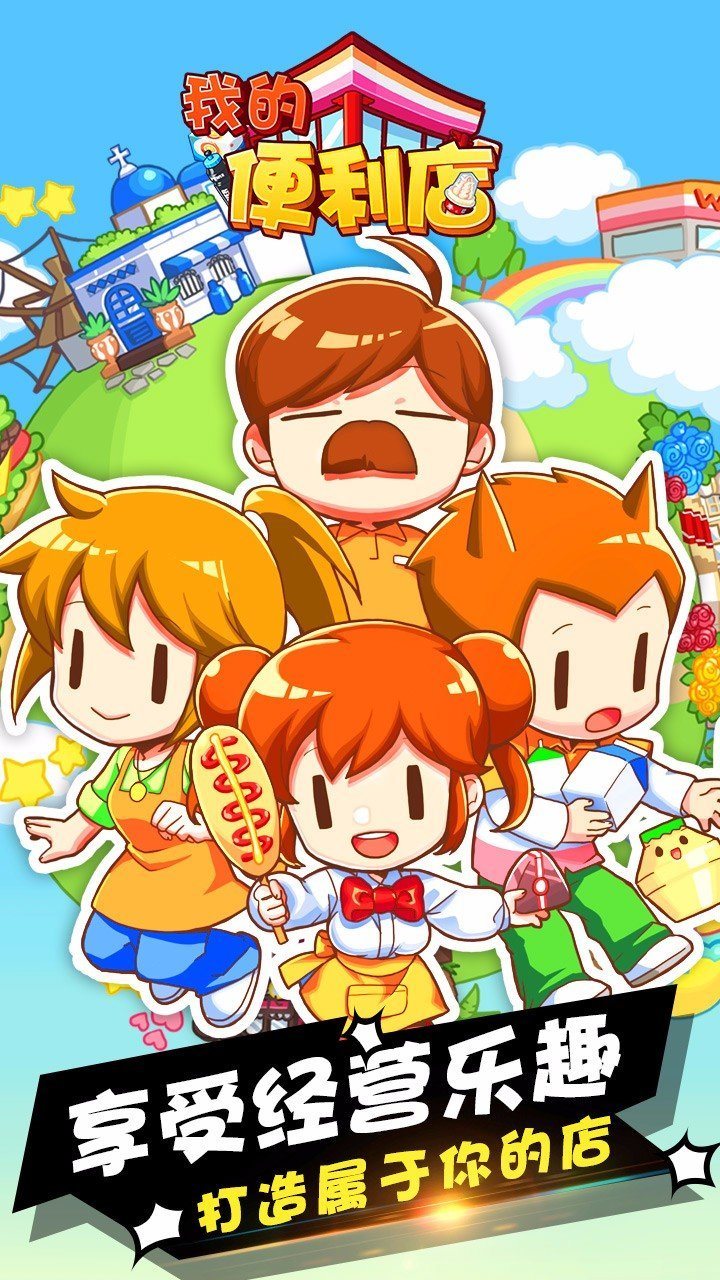 我的便利店官网版