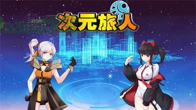 次元旅人归来2024